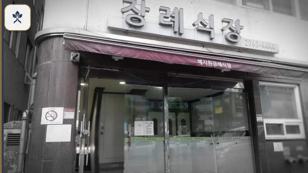 광명예지원장례식장 출입 기록 2