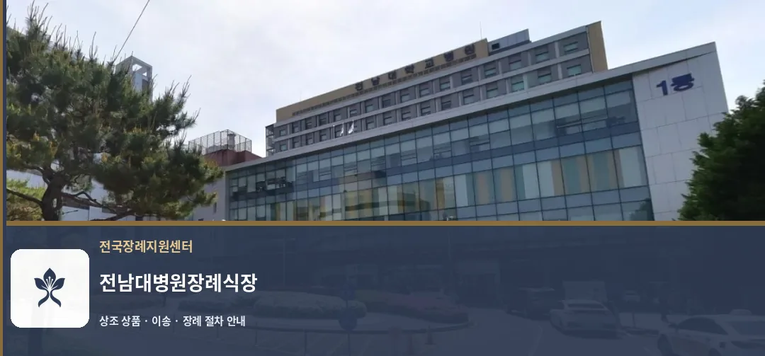 전남대병원장례식장 바깥 기록 1