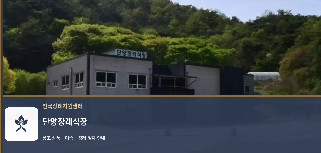 단양장례식장 바깥 기록 1
