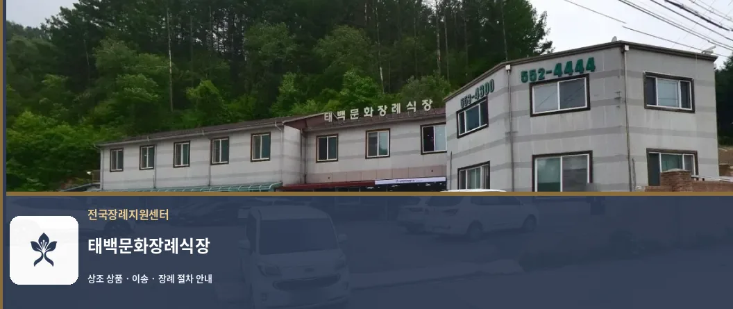 태백문화장례식장 바깥 기록 1