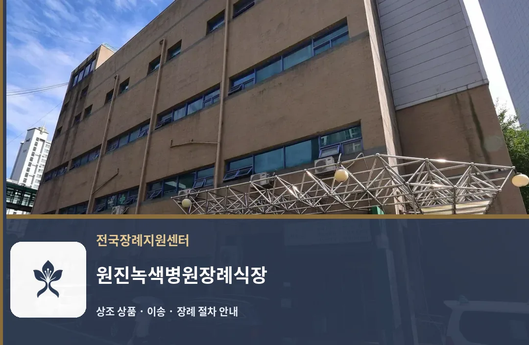 원진녹색병원장례식장 바깥 기록 1