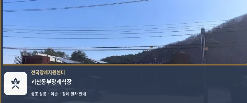 괴산동부장례식장 바깥 기록 1