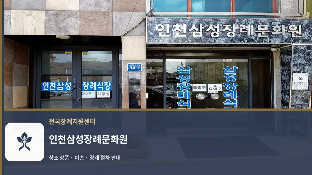 인천삼성장례문화원 바깥 기록 1