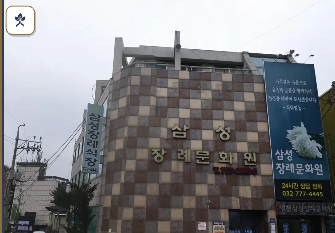 인천삼성장례문화원 동선 기록 3