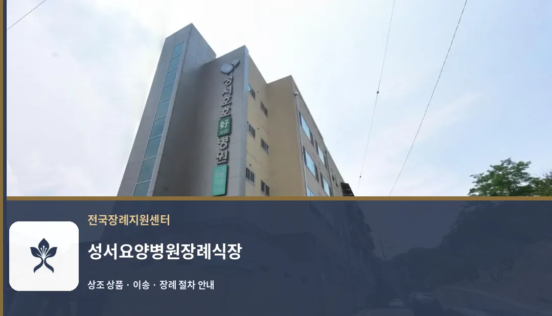 성서요양병원장례식장 바깥 기록 1