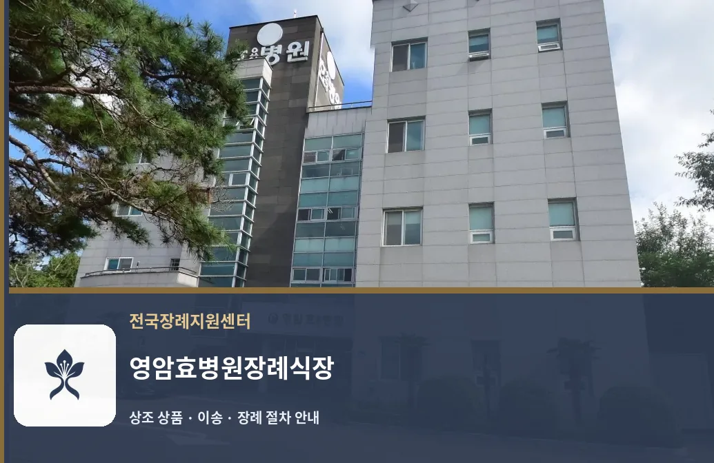 영암효병원장례식장 바깥 기록 1