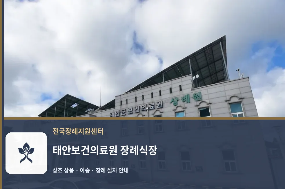태안보건의료원 장례식장 바깥 기록 1