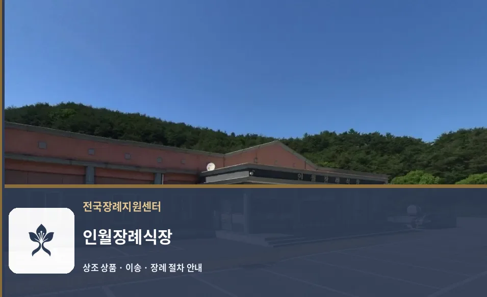 인월장례식장 바깥 기록 1