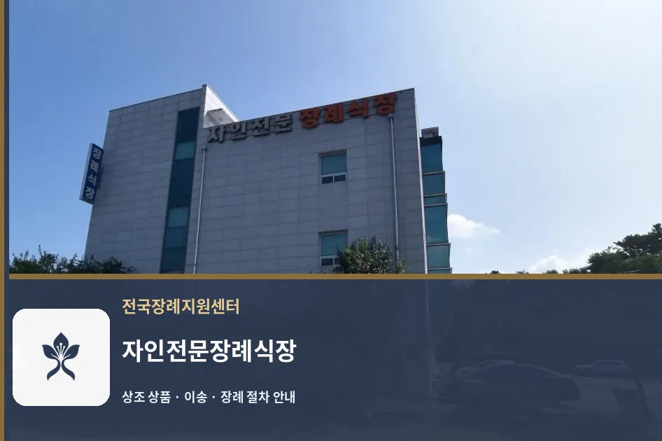 자인전문장례식장 바깥 기록 1