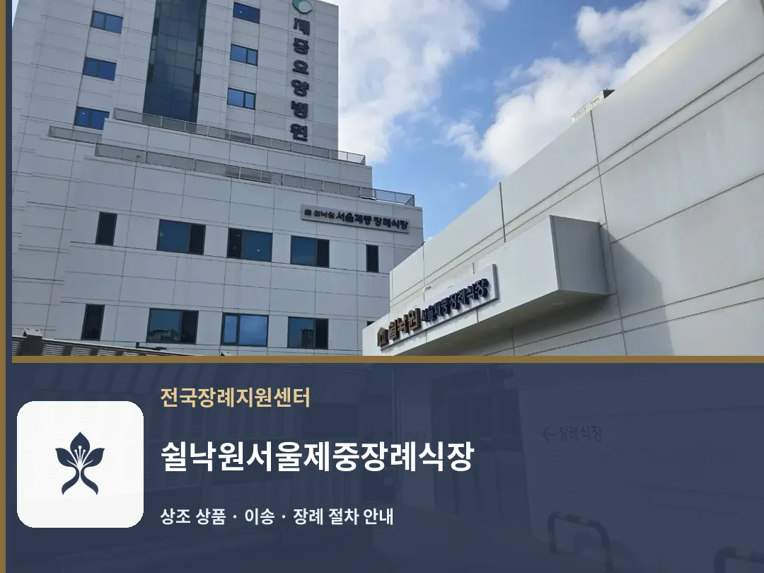 쉴낙원서울제중장례식장 바깥 기록 1