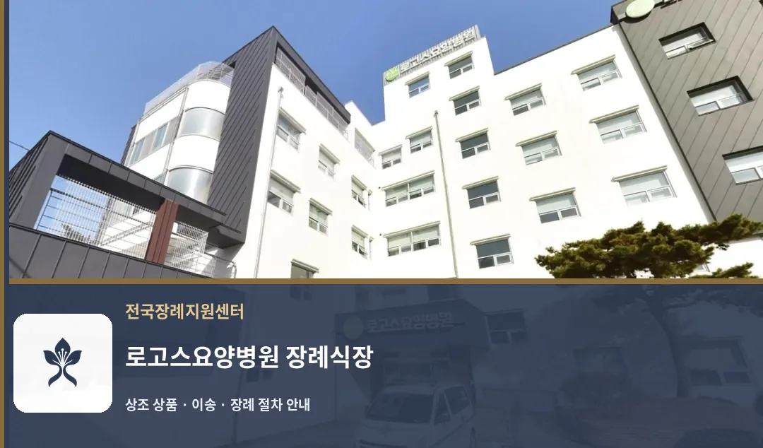 로고스요양병원 장례식장 바깥 기록 1