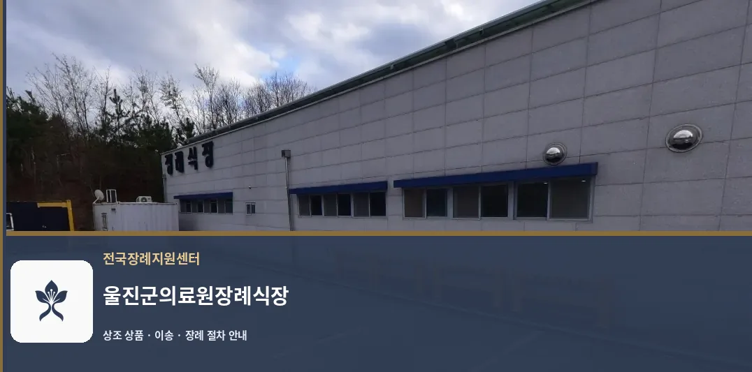 울진군의료원장례식장 바깥 기록 1