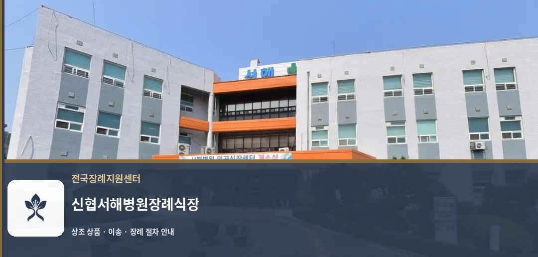 신협서해병원장례식장 바깥 기록 1