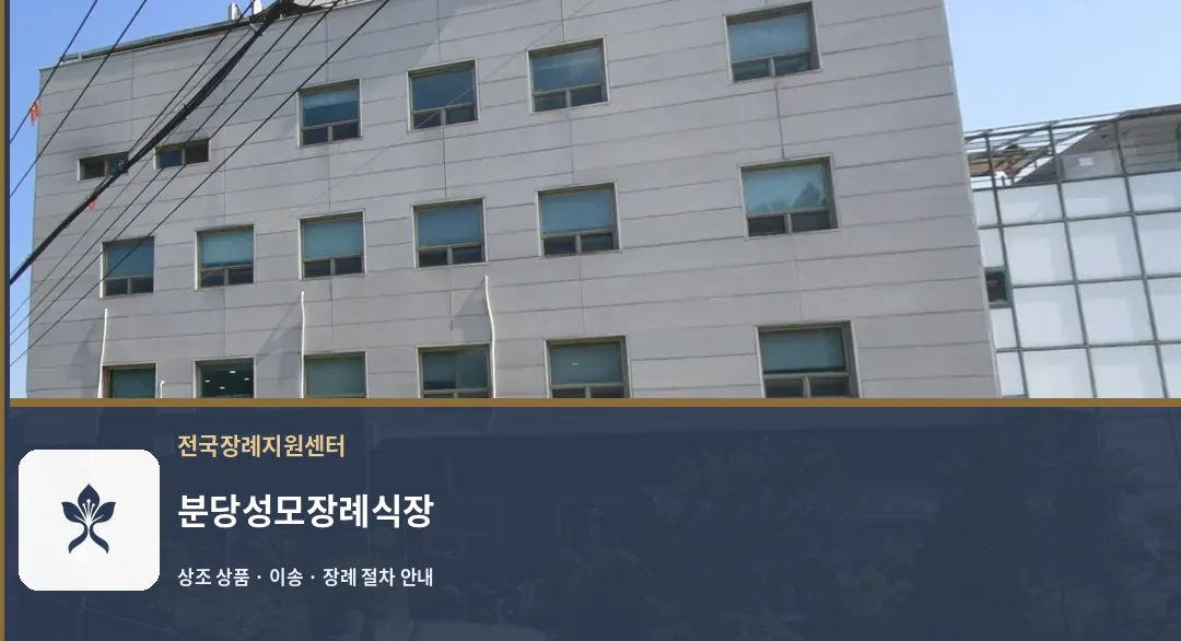 분당성모장례식장 바깥 기록 1