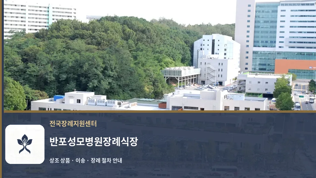 반포성모병원장례식장 바깥 기록 1