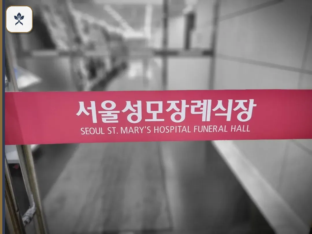반포성모병원장례식장 출입 기록 2