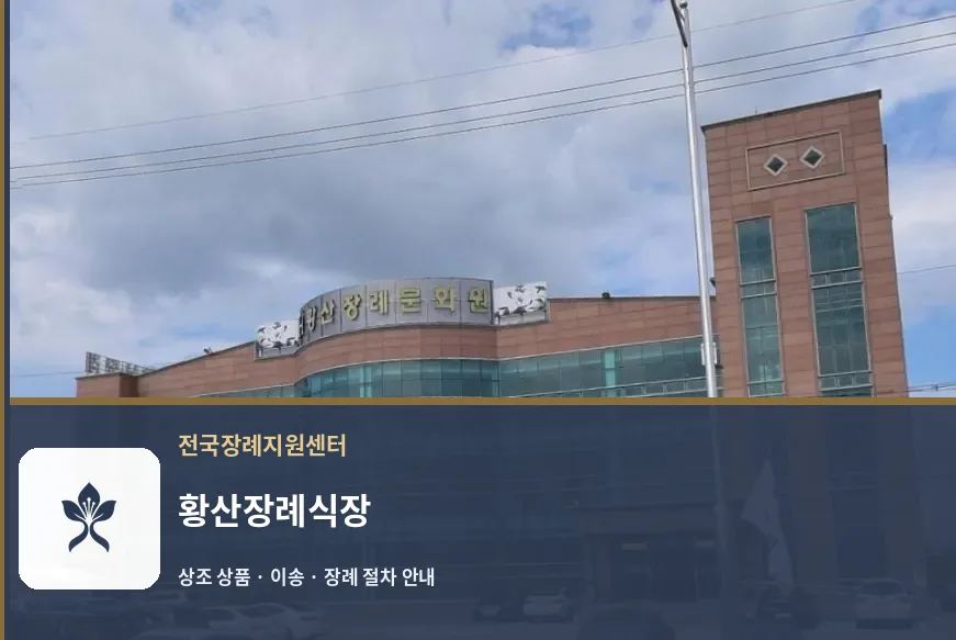 황산장례식장 바깥 기록 1