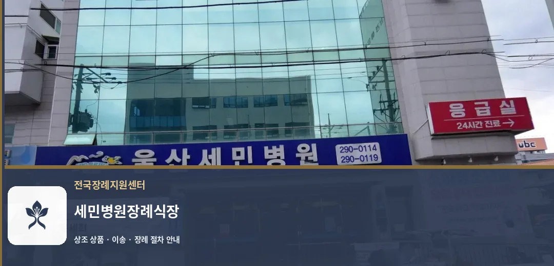 세민병원장례식장 바깥 기록 1