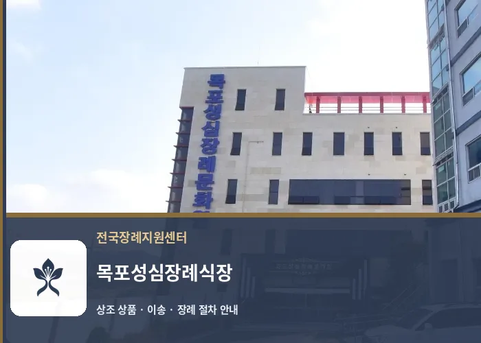 목포성심장례식장 바깥 기록 1