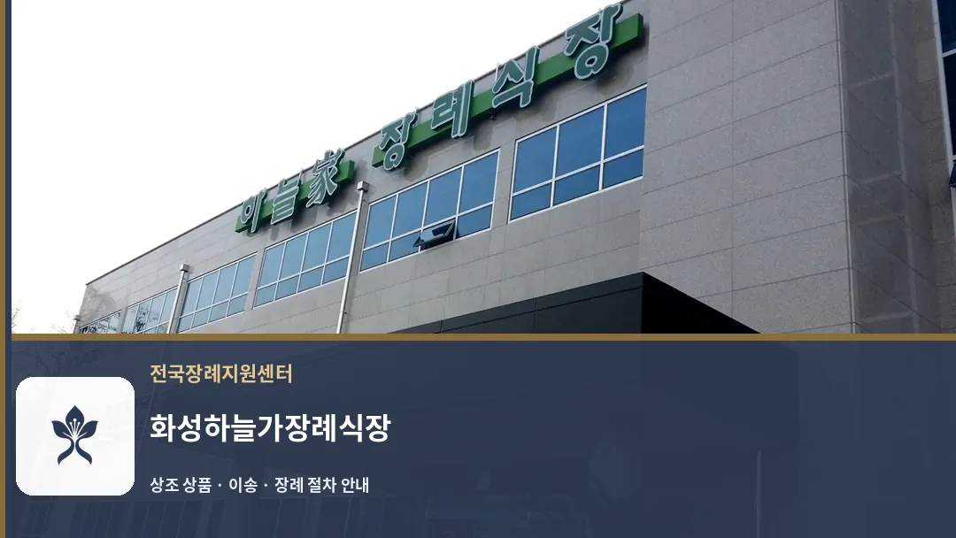 화성하늘가장례식장 바깥 기록 1
