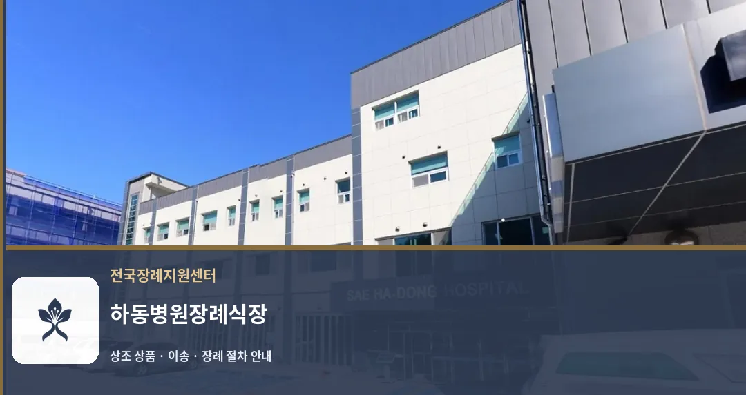 하동병원장례식장 바깥 기록 1