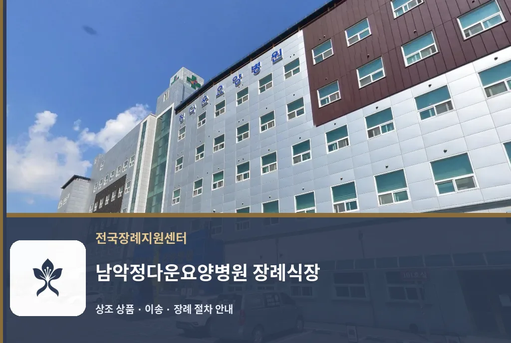 남악정다운요양병원 장례식장 바깥 기록 1