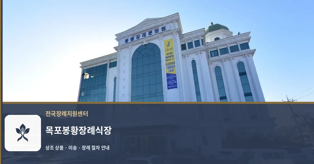 목포봉황장례식장 바깥 기록 1