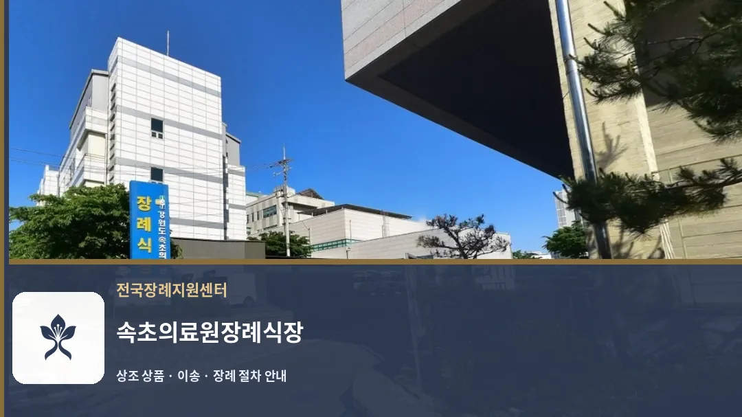 속초의료원장례식장 바깥 기록 1