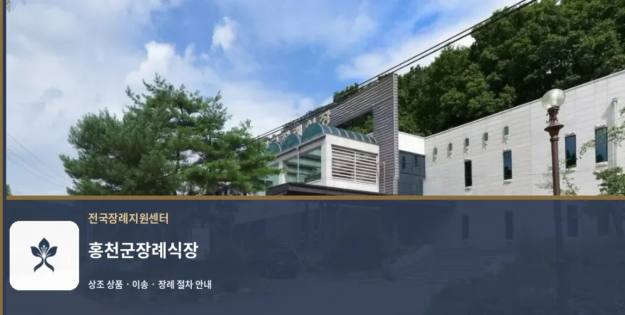 홍천군장례식장 바깥 기록 1