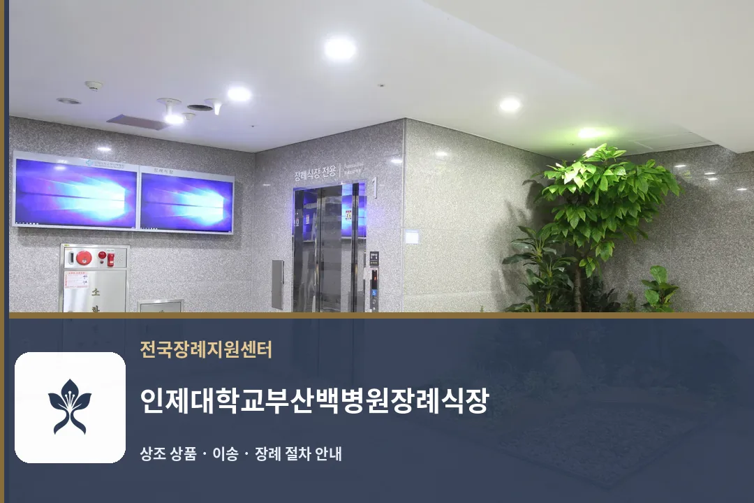 인제대학교부산백병원장례식장 바깥 기록 1