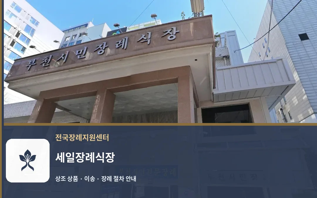 세일장례식장 바깥 기록 1