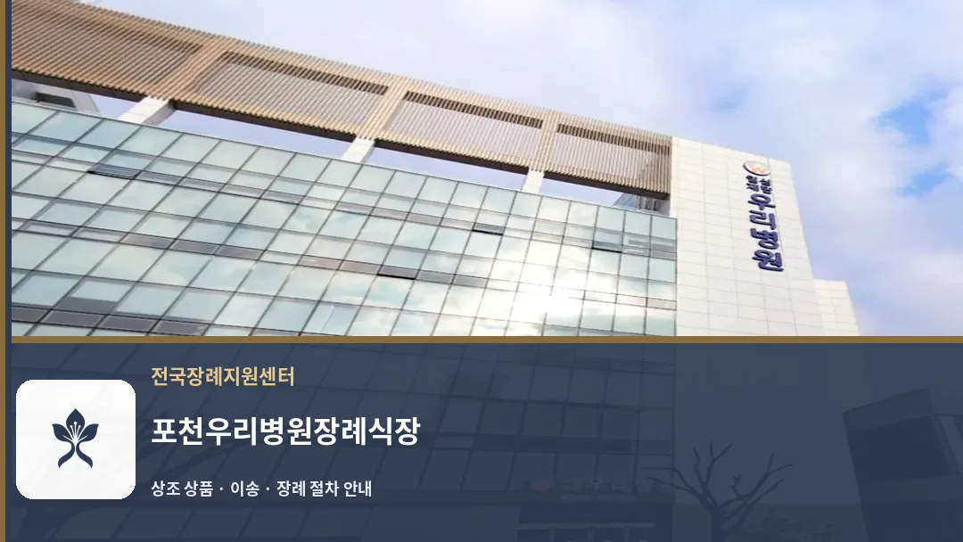 포천우리병원장례식장 바깥 기록 1