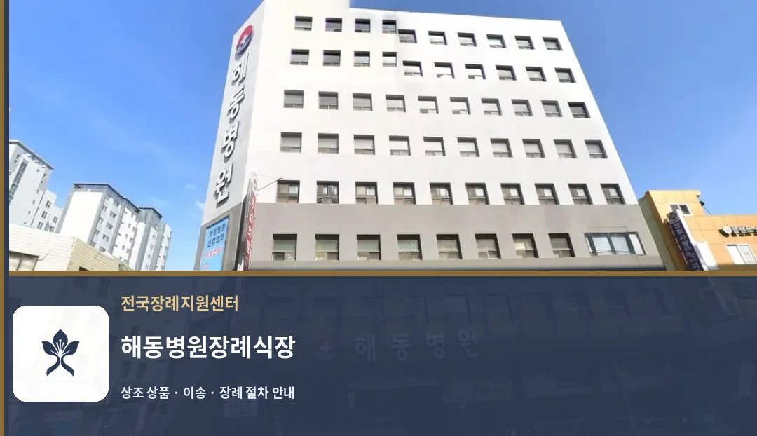 해동병원장례식장 바깥 기록 1