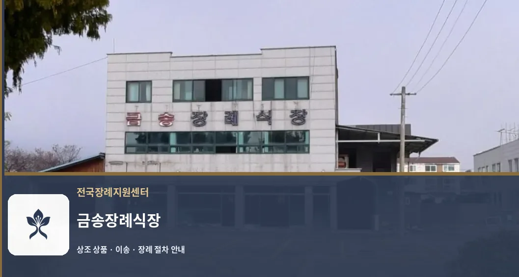 금송장례식장 바깥 기록 1