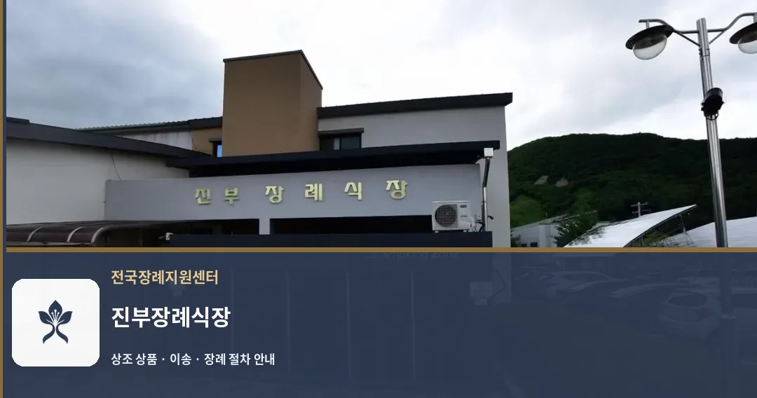 진부장례식장 바깥 기록 1