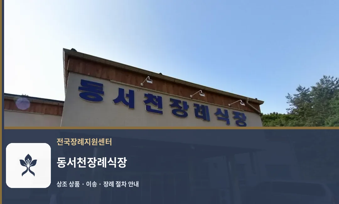 동서천장례식장 바깥 기록 1