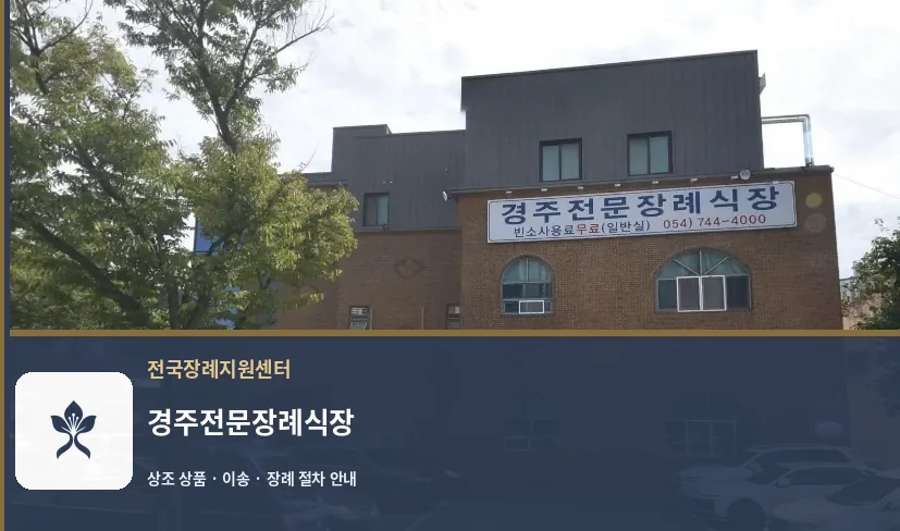 경주전문장례식장 바깥 기록 1