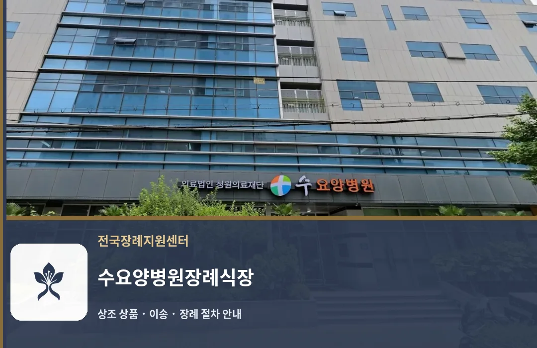 수요양병원장례식장 바깥 기록 1