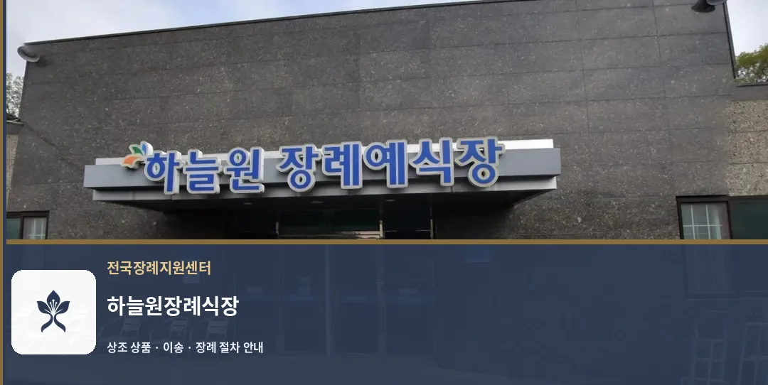 하늘원장례식장 바깥 기록 1