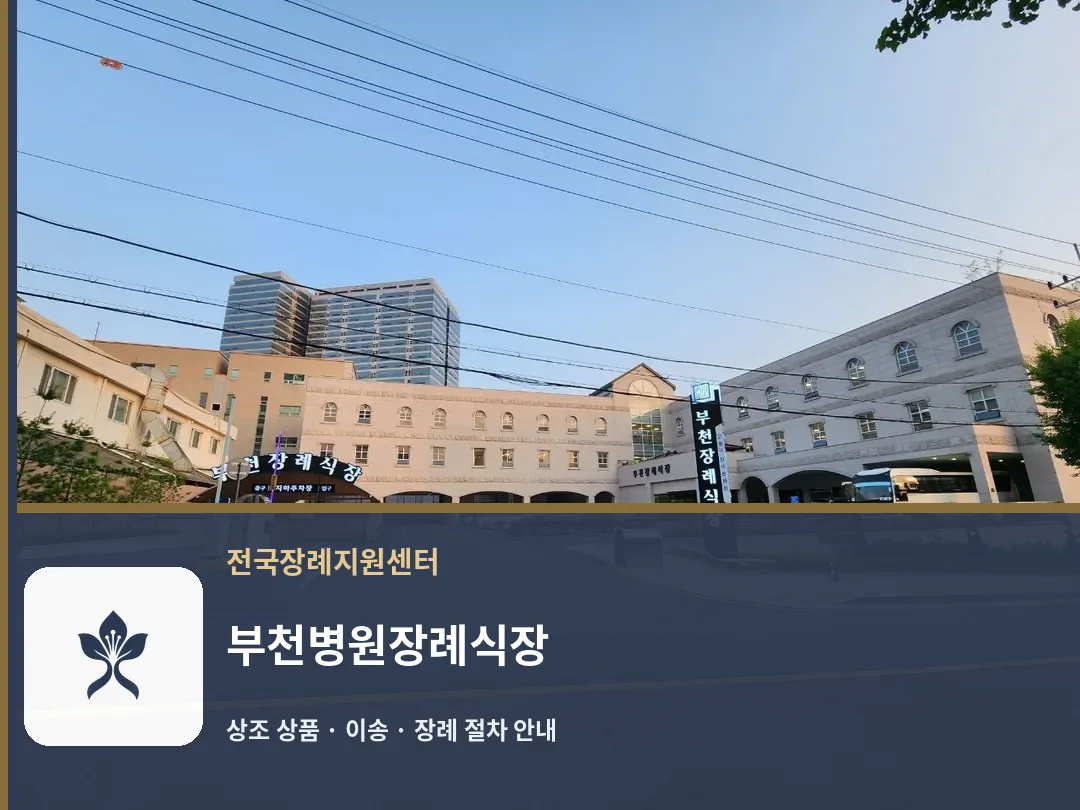 부천병원장례식장 바깥 기록 1