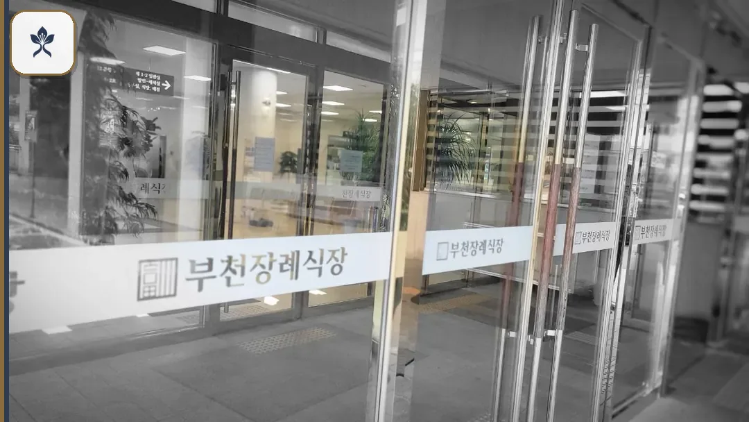 부천병원장례식장 동선 기록 3