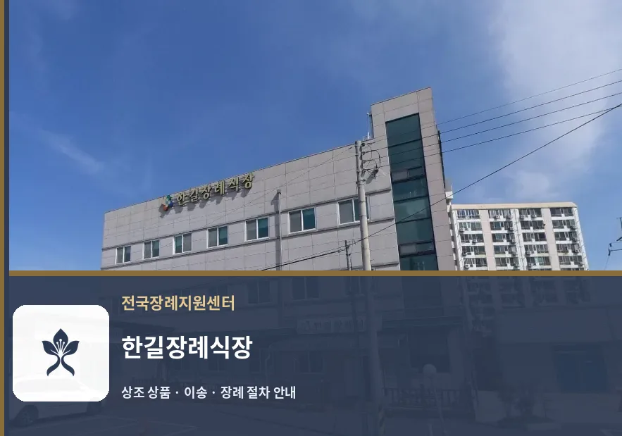 한길장례식장 바깥 기록 1