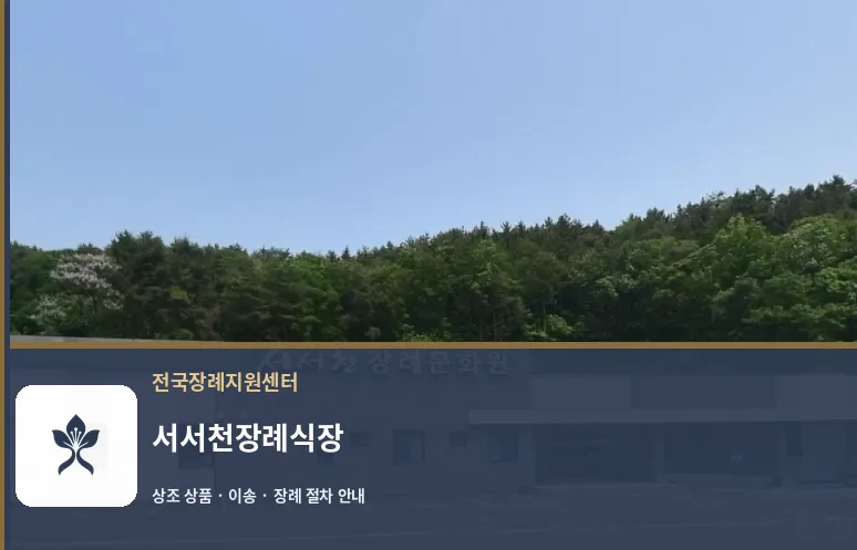 서서천장례식장 바깥 기록 1