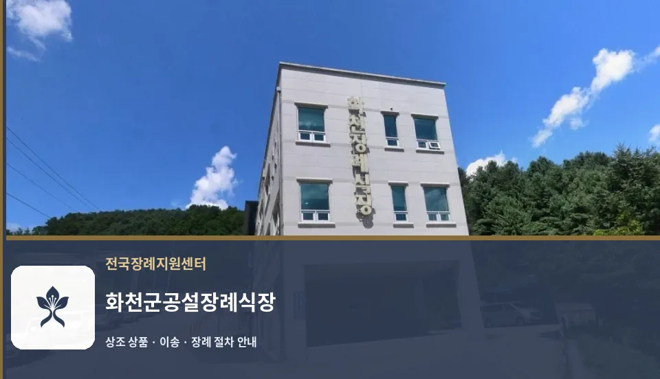 화천군공설장례식장 바깥 기록 1