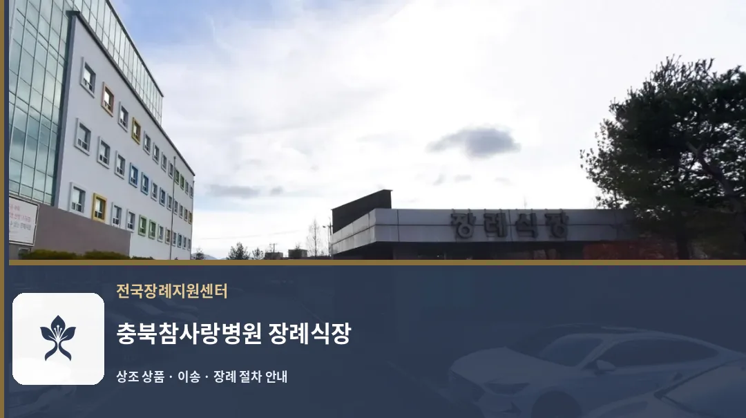 충북참사랑병원 장례식장 바깥 기록 1