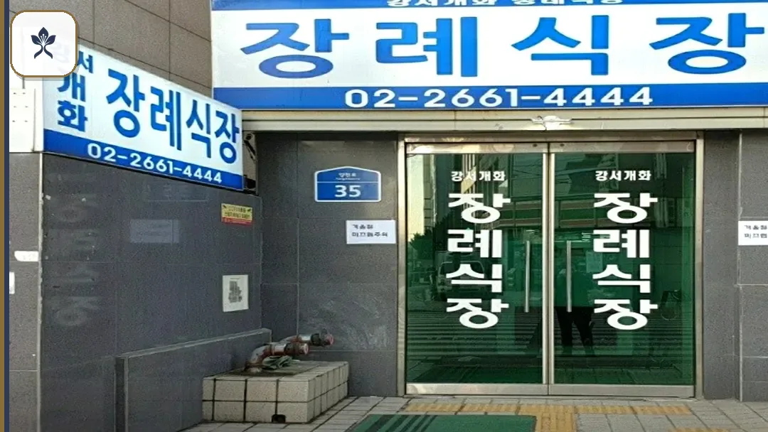 강서수요양병원장례식장 출입 기록 2