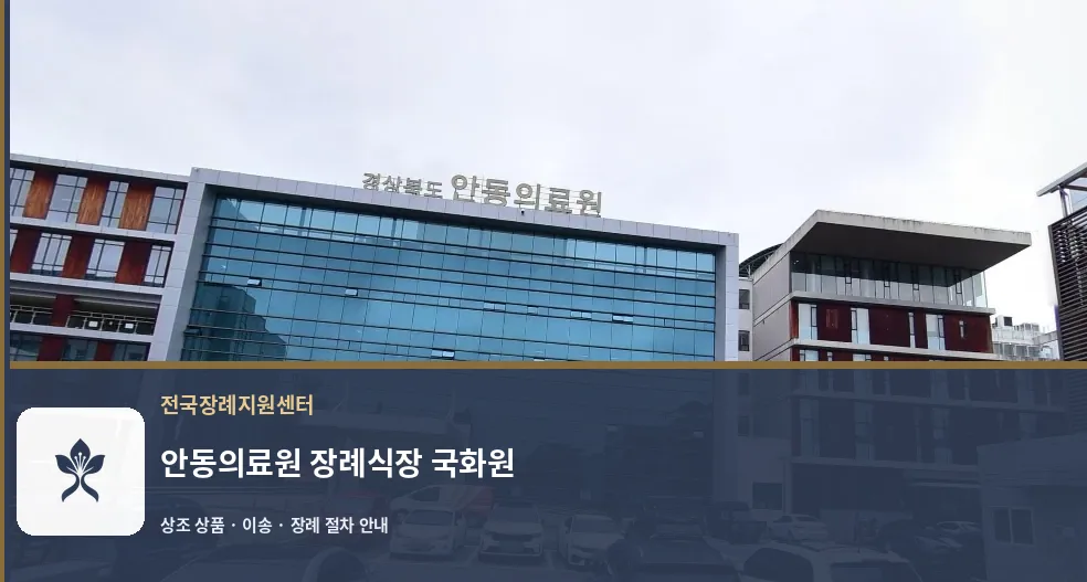 안동의료원 장례식장 국화원 바깥 기록 1