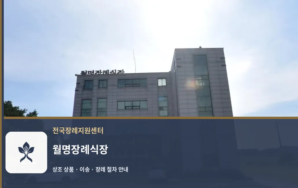 월명장례식장 바깥 기록 1