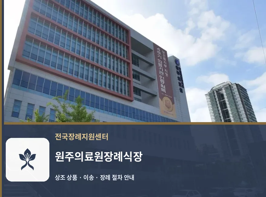 원주의료원장례식장 바깥 기록 1