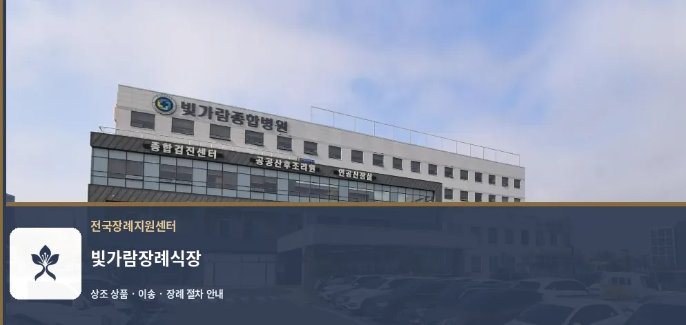 빛가람장례식장 바깥 기록 1